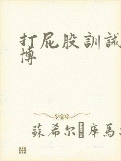 打屁股训诫文微博