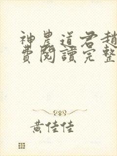 神农道君赵兴免费阅读完整版小说封面