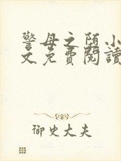 警母之堕小说全文免费阅读封面