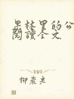 果林里的公免费阅读全文