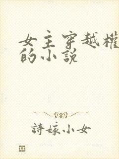 女主穿越权谋类的小说