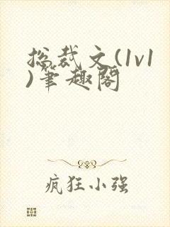 总裁文(1v1)笔趣阁