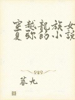 穿越龙族女主是夏弥的小说