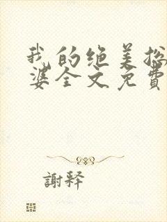 我的绝美总裁老婆全文免费阅读