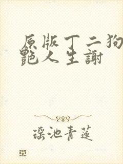 原版丁二狗的猎艳人生谢封面