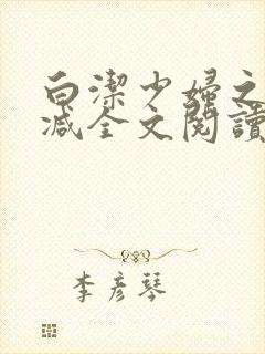 白洁少妇之无删减全文阅读