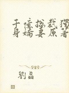 千亿总裁独宠替身娇妻原著