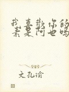 我喜欢你的信息素是阿也吗