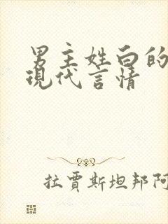 男主姓白的小说现代言情