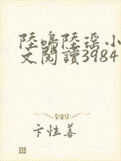 陆鸣陆瑶小说全文阅读3984章封面