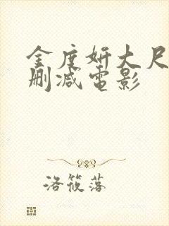 金度妍大尺度未删减电影封面