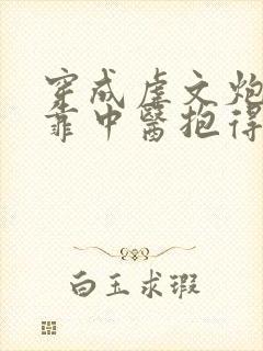 穿成虐文炮灰后靠中医抱得美人归封面