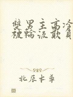 双男主高冷师尊被轮流欺负封面