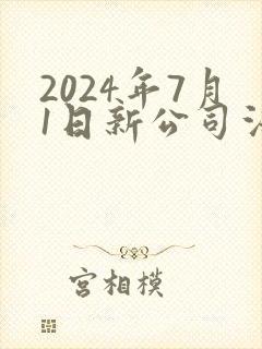 2024年7月1日新公司法全文下载