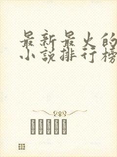 最新最火的玄幻小说排行榜前十名