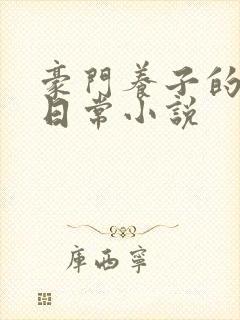 豪门养子的重生日常小说