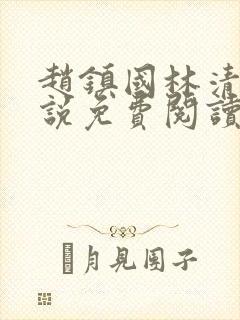 赵镇国林清雪小说免费阅读笔趣阁