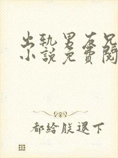 出轨男友兄弟的小说免费阅读封面