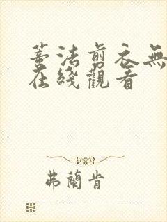 蒂法剪衣无删减在线观看