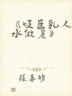 《吸巨乳人妻奶水做爰》封面