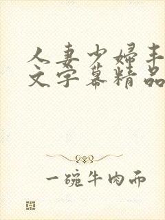 人妻少妇丰满中文字幕精品