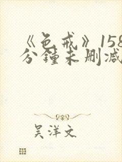 《色戒》158分钟未删减