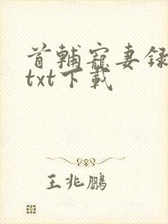 首辅宠妻录重生txt下载