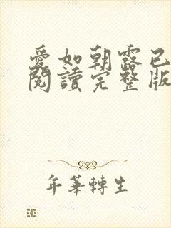 爱如朝露已在线阅读完整版封面