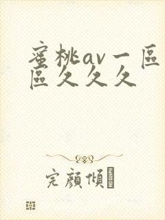 蜜桃av一区二区久久久