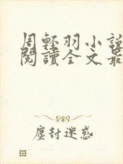 周轻羽小说免费阅读全文最新章节封面