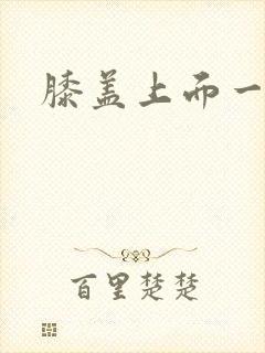 膝盖上面一点酸