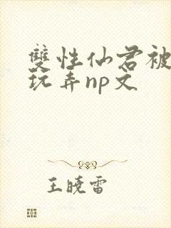 双性仙君被下药玩弄np文封面