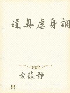 道具虐身调教文封面