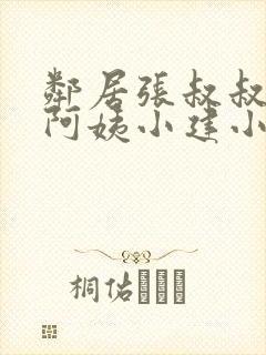 邻居张叔叔韵云阿姨小建小说