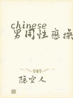 chinese男同性恋操屁股网页