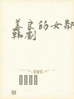 善良的女邻居 韩剧
