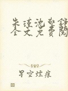 朱瑾沈擎铮小说全文免费阅读