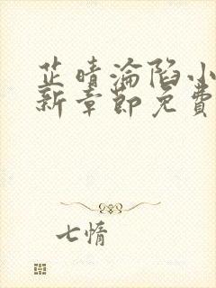 芷晴沦陷小说最新章节免费阅读全文封面