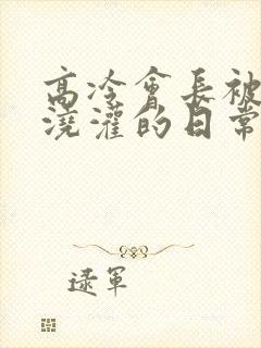 高冷会长被校霸浇灌的日常小说结局