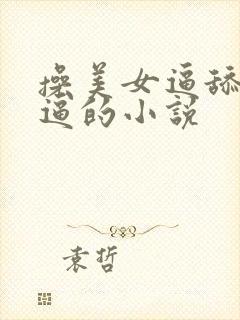 操美女逼舔美女逼的小说