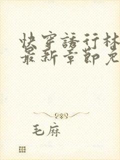 快穿诱行林沫儿最新章节免费阅读