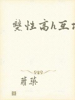 双性高h互攻