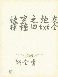快穿之炮灰她选择种田txt全文下载