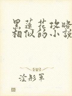 黑莲花攻略手册相似的小说