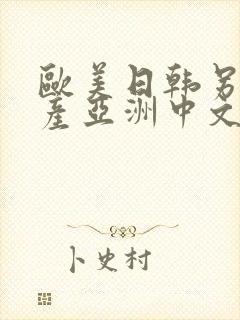 欧美日韩另类国产亚洲中文字幕乱码视频封面