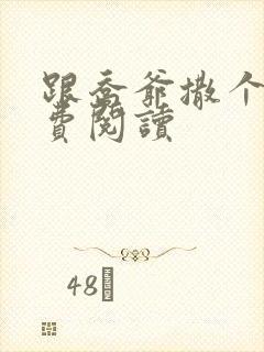 跟乔爷撒个娇免费阅读