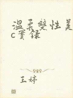 温柔双性美人被c实录封面
