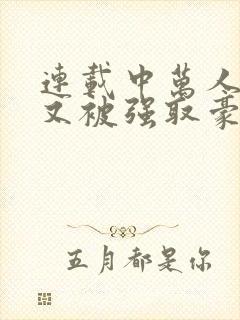 连载中万人迷她又被强取豪夺了