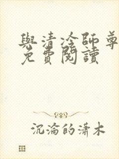 与清冷师尊共梦免费阅读