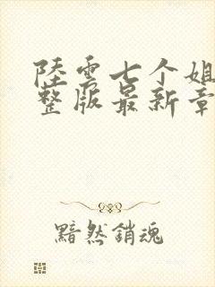 陆云七个姐姐完整版最新章节